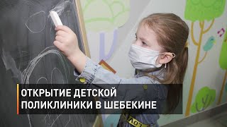 Открытие детской поликлиники в Шебекине