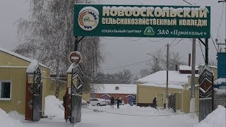 Новооскольский сельскохозяйственный колледж после ремонта