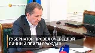Губернатор провёл очередной личный приём граждан 