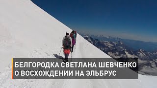 Белгородка Светлана Шевченко о восхождении на Эльбрус