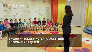Экологические мастер-классы для корочанских детей