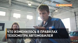 Что изменилось в правилах техосмотра автомобилей