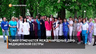 12 мая отмечается международный день медицинской сестры