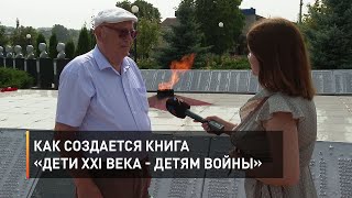Как создается книга «Дети XXI века - детям войны»