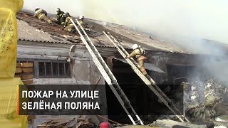 Пожар на улице Зелёная поляна