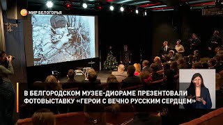 В Белгородском музее-диораме презентовали фотовыставку «Герои с вечно русским сердцем»