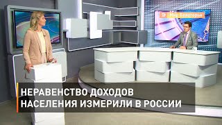 Неравенство доходов населения измерили в России 