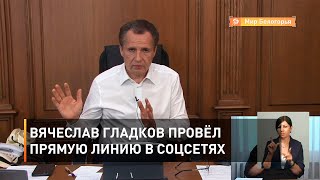 Вячеслав Гладков провёл прямую линию в соцсетях