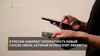 В России набирает популярность новый способ связи, который используют аферисты
