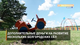 Дополнительные деньги на развитие нескольких белгородских сёл 