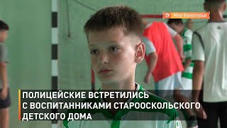 Полицейские встретились с воспитанниками старооскольского детского дома