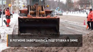 В регионе завершилась подготовка к зиме