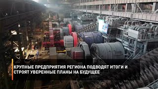 Крупные предприятия региона подводят итоги и строят уверенные планы на будущее