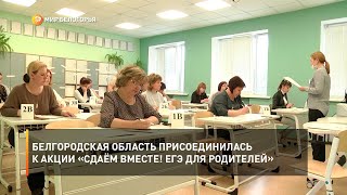 Белгородская область присоединилась к акции «Сдаём вместе! ЕГЭ для родителей»