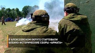 В Алексеевском округе стартовали военно-исторические сборы «Армата»