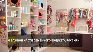 О важной части семейного бюджета россиян