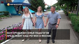 Белгородская семья педагогов представит наш регион в Москве