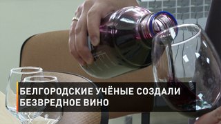  Белгородские учёные создали безвредное вино