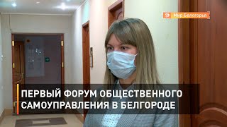 Первый форум общественного самоуправления в Белгороде