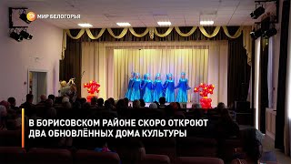 В Борисовском районе скоро откроют два обновлённых Дома культуры