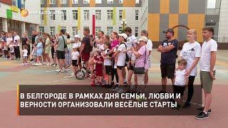 В Белгороде в рамках Дня семьи, любви и верности организовали весёлые старты