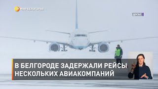 В Белгороде задержали рейсы нескольких авиакомпаний