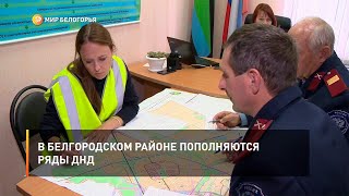 В Белгородском районе пополняются ряды ДНД