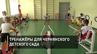 Тренажёры для чернянского детского сада