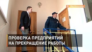 В Белгороде проверят предприятия на прекращение работы