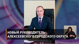 Новый руководитель Алексеевского городского округа