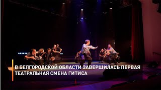 В Белгородской области завершилась первая театральная смена ГИТИСа