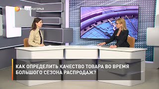 Как определить качество товара во время большого сезона распродаж?
