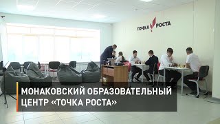 Монаковский образовательный центр «Точка роста»