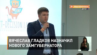 Вячеслав Гладков назначил нового замгубернатора