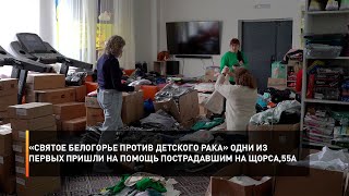 «Святое Белогорье против детского рака» одни из первых пришли на помощь пострадавшим на Щорса, 55а