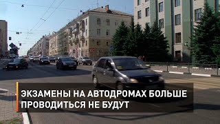 Экзамены на автодромах больше проводиться не будут