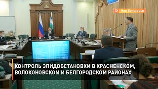Контроль эпидобстановки в Красненском, Волоконовском и Белгородском районах