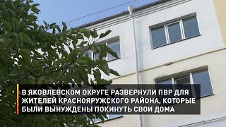 В Яковлевском округе развернули ПВР для жителей Краснояружского района