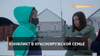 Конфликт в краснояружской семье