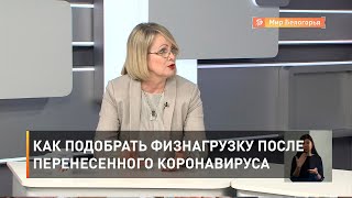 Как подобрать физнагрузку после перенесенного коронавируса