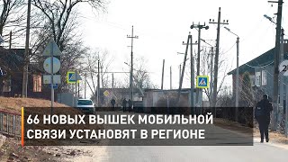 66 новых вышек мобильной связи установят в регионе 