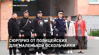 Сюрприз от полицейских для маленькой оскольчанки