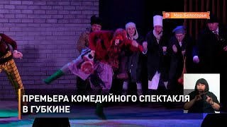 Премьера комедийного спектакля в Губкине