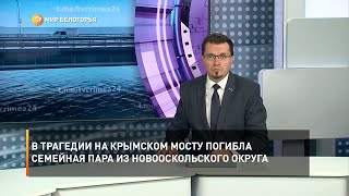 В трагедии на Крымском мосту погибла семейная пара из Новооскольского округа