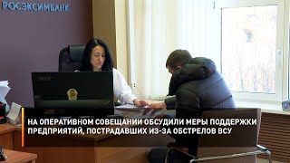 На оперативном совещании обсудили меры поддержки предприятий, пострадавших из-за обстрелов ВСУ