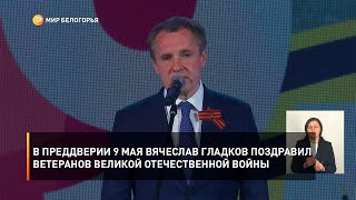 В преддверии 9 мая Вячеслав Гладков поздравил ветеранов Великой Отечественной войны