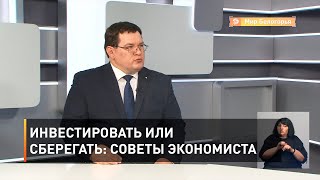 Инвестировать или сберегать: советы экономиста  