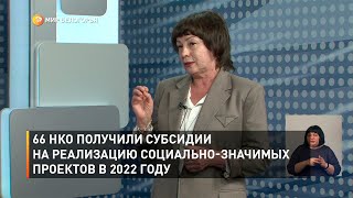 66 НКО получили субсидии на реализацию социально-значимых проектов в 2022 году