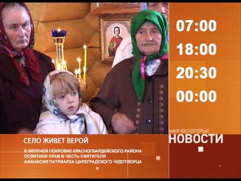 Смотрите на «Мире Белогорья» сегодня, 6 сентября