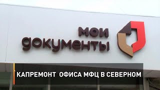 Капремонт  офиса МФЦ в Северном